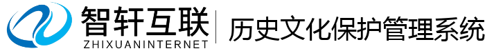 历史文化保护管理系统